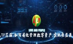 钱包TP范围：如何有效管理数字资产，实现收益最