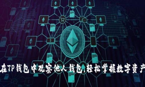 如何在TP钱包中观察他人钱包，轻松掌握数字资产动态