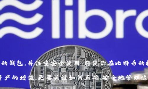  riktitle 昼体 上私人专属的比特币钱包：保护你的数字资产，实现财富自由/r

 수정하기 줘 比特币钱包, 数字资产, 私人安全, 财富管理/j

引言
在这个数字货币迅速发展的时代，比特币作为最流行的加密货币之一，其独特的价值和潜力吸引了无数投资者的关注。然而，随着比特币的普及，安全问题也随之而来。如何有效保护我们的数字资产，成为许多投资者心中的一大难题。私人专属的比特币钱包正是解决这一问题的重要手段。

什么是比特币钱包？
比特币钱包是一种存储比特币的工具。它可以是软件、硬件或纸质形式。钱包的主要功能是帮助用户生成和管理他们的比特币地址，同时进行交易的签名和验证。

在了解比特币钱包之前，我们必须明白区块链的概念。区块链是一种去中心化的数据库，所有参与者都可以看到并验证的公共账本。比特币钱包中的每一笔交易都记录在区块链上，用户需要私钥来证明他们拥有相关的比特币。

私人专属比特币钱包的优势
选择私人专属的比特币钱包，意味着用户将拥有更高的安全性和控制权。以下是其中的一些优势：

ul
  listrong加强安全性：/strong私人专属钱包通常为用户提供更多的安全选项，如多重签名和冷存储。这些功能能降低被黑客攻击的风险。/li
  listrong完全控制权：/strong用户完全掌握自己的私钥，只有自己可以访问和管理比特币。这与一些集中式交易所相比，用户可避免因交易所被黑客攻击而导致的资产损失。/li
  listrong隐私保护：/strong私人钱包提供更高的隐私性，用户的交易不易被外界追踪。这对于希望保护财务隐私的用户来说，具有极大的吸引力。/li
  listrong个性化体验：/strong用户可以根据自己的需求，定制钱包的功能和界面，提供个性化的使用体验。/li
/ul

如何选择适合你的私人比特币钱包
在选择私人专属的比特币钱包时，需要考虑几个因素：

h41. 钱包类型/h4
比特币钱包分为热钱包和冷钱包。热钱包是在线的钱包，方便快捷，适合频繁交易的用户。冷钱包则是离线存储，安全性更高，适合长期持有比特币的用户。根据自己的交易习惯选择合适的钱包类型至关重要。

h42. 安全性/h4
确保所选的钱包具备高水平的安全措施。例如，是否支持双重身份验证、是否具有数据加密功能等。

h43. 用户体验/h4
钱包的界面和使用体验也是选择时的重要考虑因素。一个良好的用户体验能帮助用户更轻松地管理资产。因此，选择一个操作简单直观的钱包非常关键。

h44. 备份和恢复功能/h4
确保钱包提供备份和恢复的选项，以防止数据丢失。这是保护数字资产的重要措施。

如何安全使用你的私人比特币钱包
拥有私人专属比特币钱包后，如何安全高效地使用它也是重要的课题。

h41. 定期更新软件/h4
定期检查并更新钱包应用程序，确保你始终在使用最新版本。这有助于修复潜在的安全漏洞。

h42. 使用强密码/h4
为你的钱包设置一个复杂且唯一的密码，以提高安全性。避免使用容易猜测的密码，如生日或简单单词。

h43. 启用双重认证/h4
尽量启用双重身份验证功能。这为你的钱包提供了额外的安全保护，即使密码被泄露，黑客也难以访问你的资产。

h44. 不要透露私钥/h4
私钥是你钱包的钥匙，绝对不要与他人分享。甚至在某些情况下，不要在网络上记录私钥。

比特币钱包与财富管理
私人专属的比特币钱包不仅仅是存储工具，还是个人财富管理的重要组成部分。通过合理的投资策略，用户可以通过比特币交易获得可观的回报。

h41. 定期审视投资组合/h4
定期检查你的投资组合，分析市场趋势，适时调整资产配置。这有助于实现长远的财富管理目标。

h42. 学习市场分析/h4
市场充满波动和变化，学习如何进行市场分析、技术分析等，将使你在比特币投资中处于更有利的位置。

h43. 建立应急基金/h4
投资比特币的同时，不要忽视其他资产的配置。建立应急基金应对突发情况，有助于保持财务稳定。

总结
私人专属的比特币钱包是保护个人数字资产的重要工具。它不仅提高了安全性，也为用户提供了完全的控制权。选择合适的钱包，并注重安全使用，将使你在比特币的投资过程中受益良多。通过有效的财富管理策略，用户有望实现财富自由，尽享数字货币带来的机遇。

总之，拥有私人比特币钱包带来的便利与安全，值得每位投资者深入了解与重视。在追求财富的过程中，我们不仅要关注资产的增值，更要关注如何正确、安全地管理这些资产。只有这样，在数字货币的浪潮中才能立于不败之地。