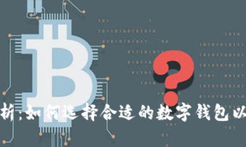 TP钱包价格分析：如何选择合适的数字钱包以你的投资回报