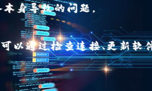   TP钱包打不开薄饼的原因及解决方法 / 

 guanjianci TP钱包, 薄饼, 加密货币, 钱包问题 /guanjianci 

什么是TP钱包和薄饼？
TP钱包是一款流行的加密货币钱包，支持多种区块链资产的存储和管理。用户可以在TP钱包中进行交易、收发加密货币。同时，薄饼（PancakeSwap）是基于Binance Smart Chain（BSC）的去中心化交易平台，允许用户在其上交易各种代币。
这两个工具结合使用，为用户提供了方便快捷的交易体验。然而，有时用户可能会遇到TP钱包无法打开薄饼的问题。

TP钱包无法打开薄饼的常见原因
出现TP钱包无法打开薄饼的情况，通常可能由以下几个原因导致：

h41. 网络连接问题/h4
首先，网络连接的稳定性至关重要。如果用户的设备没有连接到稳定的互联网，TP钱包可能无法加载薄饼的界面。
建议用户检查Wi-Fi或数据连接，确保网络畅通无阻。

h42. TP钱包版本过旧/h4
软件的版本更新通常会修复一些已知的错误并引入新的功能。如果用户的TP钱包版本过旧，可能也会导致无法正常访问薄饼。
建议用户前往应用商店检查TP钱包是否有可用的更新，并及时进行更新。

h43. 薄饼交易对问题/h4
有时，用户尝试访问的特定交易对可能会在薄饼上暂时下架或维护，导致无法正常访问。这种情况通常是由流动性问题或安全原因引起的。
推荐用户访问薄饼的官方网站或社交媒体，关注相关公告和最新动态。

h44. 钱包连接设置错误/h4
TP钱包需要正确配置以连接到薄饼。若在设置过程中输入了错误的信息，钱包可能无法正常与薄饼配对。
用户可以重新检查钱包的连接设置，确保相关信息准确无误。

h45. 系统兼容性/h4
某些设备或操作系统版本对TP钱包的支持可能有限。用户在不支持的设备上使用TP钱包时，可能会出现兼容性问题。
建议在支持的设备上使用TP钱包，或尝试在不同设备上访问薄饼。

解决TP钱包无法打开薄饼的方法
面对TP钱包无法打开薄饼的问题，用户可以尝试以下解决方法：

h41. 检查网络连接/h4
用户应先确认设备的网络连接。如果网络信号不强，用户可以尝试重新连接Wi-Fi或切换到另一个网络。

h42. 更新TP钱包/h4
访问应用商店，检查是否有TP钱包的最新版本。如果有，请尽快更新。更新后，重新打开钱包并访问薄饼，看看问题是否得到解决。

h43. 检查薄饼的状态/h4
访问薄饼的官方网站或社交媒体，查看是否有关于交易对的维护公告。了解薄饼的当前状态可以帮助用户及时调整交易策略。

h44. 检查钱包设置/h4
进入TP钱包的设置，检查与薄饼的连接信息是否准确。如果有任何异常，请更正并重试。

h45. 尝试不同设备/h4
如果上述方法都无法解决问题，用户可以尝试在其他设备上访问TP钱包和薄饼。这样可以诊断是否是设备本身导致的问题。

总结
TP钱包打开薄饼的问题可能由多种因素造成，包括网络问题、软件更新不及时、薄饼的交易对状态等。用户可以通过检查连接、更新软件、关注薄饼动态和检查设置等方式解决这些问题。
了解这些常见问题和解决办法，可以大大提高用户的交易体验，确保顺利进行加密货币的交易。
希望这篇文章能够帮助遇到类似问题的用户，让您的TP钱包和薄饼使用更加顺畅。