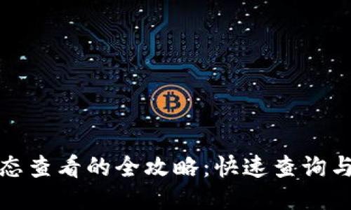 TP钱包状态查看的全攻略：快速查询与故障排除