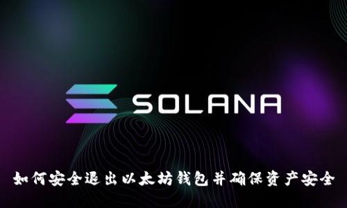 如何安全退出以太坊钱包并确保资产安全