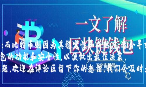 狗币钱包与比特币钱包：如何选择适合你的数字资产管理工具
狗币钱包, 比特币钱包, 数字资产, 加密货币/guanjianci

引言
在数字货币的世界里，钱包是每个投资者不可或缺的工具。无论你是在投资比特币还是狗币，选择一个合适的钱包能够让你的资产更加安全，也能够提升你的交易体验。然而，在众多的钱包选择中，你是否曾感到困惑？狗币钱包和比特币钱包之间有什么区别？它们各自的优缺点又是什么？在这篇文章中，我们将详细探讨这些问题，帮助你做出明智的选择。

什么是狗币钱包？
狗币钱包是一个用于存储和交易狗币（Dogecoin）这一加密货币的工具。狗币最初是作为一种玩笑而创建的，但随着时间的推移，它逐渐积累了自己的用户群体和市值。狗币钱包可以是在线钱包、软件钱包，也可以是硬件钱包。选择哪种类型的钱包主要取决于你的需求与使用习惯。

狗币钱包的类型
狗币钱包的类型可以分为以下几种：
ul
    listrong在线钱包：/strong这类钱包通过互联网提供服务，方便快捷，用户可以随时随地进行交易，但是安全性相对较低。/li
    listrong软件钱包：/strong软件钱包可以下载到本地电脑或移动设备上，安全性较好，适合较大额的狗币存储。/li
    listrong硬件钱包：/strong这是一种物理设备，提供了最佳的安全性，适合长期保存和大额存款。/li
/ul

什么是比特币钱包？
比特币钱包是用于存储比特币的数字工具，与狗币钱包类似。但比特币作为最早且最流行的加密货币，其钱包种类更加丰富，功能也相对完善。比特币钱包的安全性、易用性及其对多种货币的支持，都使其受到了广泛的重视。

比特币钱包的类型
比特币钱包的类型同样分为几种：
ul
    listrong在线钱包：/strong提供便捷的交易体验，但安全性相对较低，适合日常小额交易。/li
    listrong软件钱包：/strong可直接在个人设备上使用，交易较为安全，适合喜欢频繁交易的用户。/li
    listrong硬件钱包：/strong提供顶级的安全性，将私钥离线保存，特别适合长期投资者。/li
    listrong纸钱包：/strong将比特币的私钥和公钥打印在纸上，安全性最高，但易于丢失。/li
/ul

狗币钱包与比特币钱包的主要区别
虽然狗币钱包和比特币钱包都用于存储数字资产，但它们之间存在一些显著的区别：
ul
    listrong资产类型：/strong显而易见，狗币钱包用于存储狗币，而比特币钱包则存储比特币。两者的网络和协议完全不同。/li
    listrong市场接受度：/strong比特币作为市场上首个且最具影响力的加密货币，拥有更高的市场接受度。而狗币则更多地在社区支持与娱乐性质有所体现。/li
    listrong交易费用：/strong通常情况下，比特币的交易费用较高，而狗币的交易费用则相对较低。对于频繁交易的用户，狗币钱包可能更加实用。/li
/ul

如何选择适合你的钱包？
选择一个合适的钱包需要考虑多个因素。以下是一些建议：
ul
    listrong使用频率：/strong如果你经常进行小额交易，在线钱包或软件钱包可能更适合。而如果你打算长期投资，硬件钱包是最佳选择。/li
    listrong安全性：/strong若你将资金较长时间存放，推荐选择硬件钱包或纸钱包，以确保资产安全。/li
    listrong用户体验：/strong界面友好、操作简洁的钱包将使你在使用过程中更加顺畅。/li
    listrong社区支持：/strong选择那些拥有良好用户评价和广泛社区支持的钱包，可以为你的使用提供更好的保障。/li
/ul

结论
无论你选择狗币钱包还是比特币钱包，都需要根据自己的需求和使用习惯来做决定。狗币给人一种轻松有趣的印象，适合追求趣味性和低交易成本的用户；而比特币则因为其稳定性和成熟度，适合寻求长期投资的用户。
选择合适的钱包，不仅可以保障你的数字资产安全，也能为你的加密货币之旅带来更加顺畅的体验。在做出最终选择之前，建议多做一些研究，了解不同钱包的功能和安全性，以便做出最佳决策。
希望这篇文章能够为你提供实用的信息，帮助你更好地理解狗币钱包和比特币钱包之间的差异，以及如何根据自己的需求做出最合适的选择。如有任何问题，欢迎在评论区留下你的想法，我们会及时为你解答！