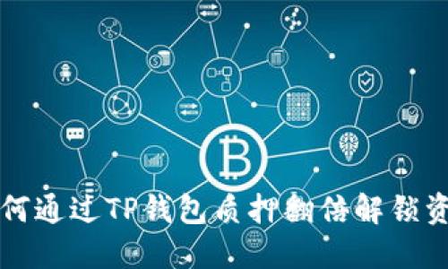 如何通过TP钱包质押翻倍解锁资产