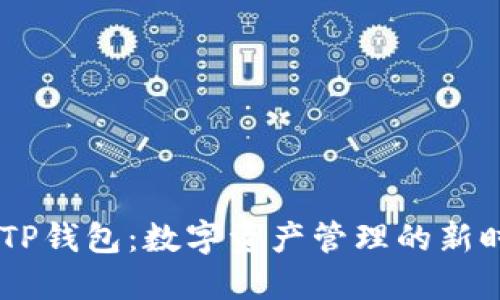 biatotiTP钱包：数字资产管理的新时代选择