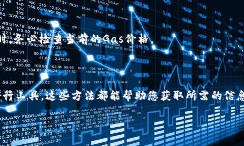 是的，您可以使用以太坊的一个钱包地址来查询与该地址相关的交易和余额信息。以太坊是一个去中心化的区块链平台，所有的交易记录和账户余额都是公开的。因此，任何人都可以访问相关的数据。

### 如何查询以太坊钱包地址

以下是一些常用的方法和工具，您可以用来查询以太坊钱包地址的相关信息：

1. 使用区块链浏览器

区块链浏览器是查看区块链交易和地址信息的工具。常用的以太坊区块链浏览器包括：

- **Etherscan**：这是最著名的以太坊区块链浏览器之一。您只需输入钱包地址，即可查看该地址的交易历史、余额和其他相关信息。
- **Etherchain**：另一个受欢迎的以太坊区块链浏览器，提供类似的功能。
- **Blockchair**：这个平台不仅支持以太坊，还支持多种其他区块链。您可以通过输入地址查看信息。

2. 使用钱包软件

如果您使用的是某种以太坊钱包（如MetaMask、MyEtherWallet等），您可以直接在钱包软件中查看您的余额以及交易历史。这些钱包通常提供直观的界面，方便您快速查找信息。

3. 使用命令行工具

对于技术用户，您还可以使用命令行工具与以太坊节点进行交互。可以使用诸如`web3.js`或`ethers.js`的 JavaScript 库，或者Python的`web3.py`库来查询地址信息。这需要一些编程知识，但对于需要大规模查询的开发者来说，这是一个强大的选项。

### 查询以太坊钱包地址的步骤

1. **访问区块链浏览器**  
   选择一个您喜欢的区块链浏览器，比如Etherscan。

2. **输入钱包地址**  
   在搜索框中输入您想查询的以太坊钱包地址。

3. **查看结果**  
   浏览器将显示与该地址相关的所有信息，包括余额、交易记录和任何代币的持有情况。

4. **分析交易历史**  
   您可以逐一查看过去的交易，分析每笔交易的时间、数量、交易费用和接收/发送地址等信息。

如何提高安全性

查询钱包地址的基本操作是安全的，但在处理以太坊相关事务时，您仍需注意以下事项：

- **避免泄露私钥**：永远不要向任何人分享您的私钥。私钥是您访问和控制钱包的唯一凭证。
- **使用合法的浏览器**：确保使用知名和合法的区块链浏览器，避免钓鱼网站。
- **二步验证**：如果您的钱包或交易所支持二步验证，请务必开启。这为您的账户提供额外保护层。

以太坊地址相关的注意事项

- **地址的唯一性**：每个以太坊钱包地址是唯一的，由42个字符组成，以