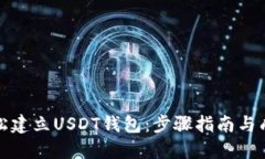 如何轻松建立USDT钱包：步骤指南与成功技巧