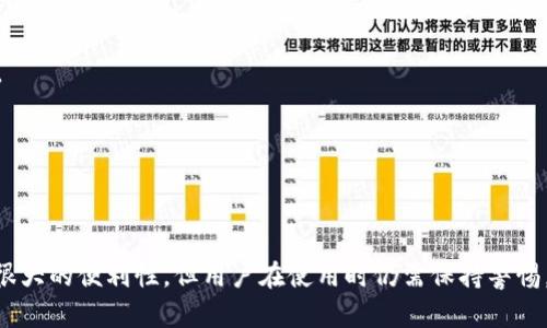 TP钱包（TokenPocket）是一款支持多种区块链资产的数字钱包。它是一个多链非托管钱包，用户可以在钱包中存储、管理和交易多种数字资产。

### TP钱包是否是热钱包

TP钱包属于热钱包的一种。热钱包是指与互联网连接的数字钱包，方便用户随时随地进行交易和资产管理。相较于冷钱包（如硬件钱包），热钱包的安全性相对较低，因为热钱包容易受到网络攻击或黑客的侵入。

#### TP钱包的特点

1. **支持多链**: TP钱包兼容多个区块链，包括以太坊、波场、EOS等，用户可以管理多种数字资产。

2. **非托管**: 用户的私钥和资产完全由用户自己掌控，不会存储在中心化的服务器上，增强了资产的安全性。

3. **友好的用户界面**: TP钱包设计简洁，容易上手，适合新手和资深用户。

4. **多种功能**: 除了存储和管理资产，TP钱包还支持去中心化应用（DApp）的访问，用户可以在钱包内直接进行交易和操作。

### 安全使用TP钱包的建议

虽然TP钱包是一款方便的热钱包，但用户在使用时仍需注意安全问题，以下是一些建议：

- **定期备份**: 用户应该定期备份自己的钱包，确保在设备损坏或丢失时能够恢复。

- **启用双重验证**: 如果钱包提供双重验证功能，建议用户开启该功能，加强安全保护。

- **小心网络钓鱼**: 用户应警惕网络钓鱼网站和不明链接，避免泄露钱包信息。

- **更新钱包**: 定期检查钱包是否有更新版本，确保使用最新的安全功能。

### 结论

TP钱包是一个功能多样、便捷高效的热钱包，适合不同类型的用户。虽然它提供了很大的便利性，但用户在使用时仍需保持警惕，采取必要的安全措施，以确保自己的资产安全。