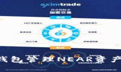 如何使用TP钱包管理NEAR资产：一步步指南
