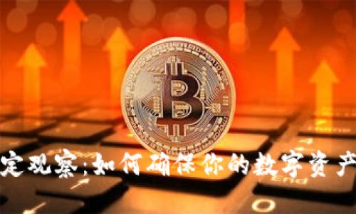 期望的  
TP钱包稳定观察：如何确保你的数字资产安全无忧