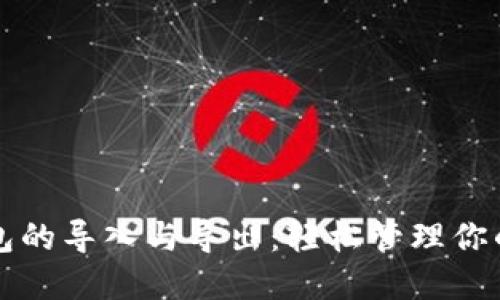 比特币钱包的导入与导出：轻松管理你的数字资产