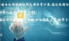   区块链钱包全面解说：掌握数字资产安全与管理