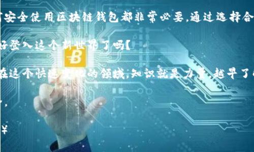   区块链钱包全面解说：掌握数字资产安全与管理的关键/  

 guanjianci 区块链钱包, 数字资产, 网络安全, 加密货币/ guanjianci 

什么是区块链钱包？
区块链钱包是一个存储和管理数字资产（如比特币、以太坊等）的工具。它不仅仅是一个存钱的地方，更是通往加密货币世界的钥匙。区块链钱包可以帮助用户安全地发送、接收和管理他们的数字资产。

与传统钱包不同，区块链钱包管理的是数字代币。这些代币是基于区块链技术的，因此它们是去中心化的，更加安全。因此，了解区块链钱包的工作原理是每个数字资产投资者的必修课。

区块链钱包的类型
区块链钱包分为几种类型，主要包括热钱包和冷钱包。

h4热钱包/h4
热钱包是指连接互联网的数字钱包，用户可以通过手机或电脑轻松访问。这种钱包通常有较为友好的用户界面，适合频繁交易的用户。然而，由于它们一直在线，热钱包通常面临更大的安全风险。

h4冷钱包/h4
冷钱包则是与互联网隔离的。这种钱包可以是硬件设备，或者是纸质钱包。冷钱包的安全性极高，适合长期存储大额数字资产。但使用冷钱包时，用户需要手动将资金转入热钱包以进行交易，这可能会带来不便。

如何选择合适的区块链钱包？
选择一个合适的区块链钱包是保护你数位资产的第一步。以下是一些选择钱包时应该考虑的因素：

h4安全性/h4
安全性是选择钱包的头号因素。确保你选择的钱包提供强大的加密和额外的安全措施，比如双重身份验证。

h4用户友好性/h4
钱包的可用性至关重要。一个好的钱包应该有直观的用户界面，提供简单的操作步骤。尤其对新手用户来说，友好的界面可以极大提升使用体验。

h4支持的数字资产/h4
不同的钱包支持的加密货币种类各异。如果你持有多种数字资产，选择一个支持多种代币的钱包会更方便。

h4费用/h4
一些钱包会收取交易费或提取费。在选择钱包之前，建议仔细查看相关费用政策。

如何使用区块链钱包？
使用区块链钱包的步骤并不复杂，但掌握每个步骤对于安全管理数字资产至关重要：

h4创建钱包/h4
首先，你需要选择一个钱包并进行注册。一般情况下，创建新钱包时，系统会生成一个助记词或私钥。请妥善保存这些信息，切勿与他人分享。

h4存入资产/h4
有了钱包后，你可以将加密货币存入其中。通过扫描二维码或者手动输入地址，你可以轻松地将资产转入你的钱包。

h4发送资产/h4
如果需要转账给他人，只需输入对方的钱包地址，以及你想发送的金额，完成确认后，资金即可转出。同时请注意交易费用，确保余额足够。

区块链钱包的未来展望
随着区块链技术的发展，区块链钱包也在不断演进。未来的钱包将不仅仅局限于数字资产的存储，还有更多创新的服务。例如，智能合约功能的集成，可能会让用户实现自动化的交易和投资。

此外，随着政府对加密货币监管的加强，安全性和合规性将变得更加重要。那些能够提供高安全性和合规性的区块链钱包将在市场中脱颖而出。

总结
区块链钱包是现代数字资产管理的重要工具。无论你是投资者还是普通用户，理解如何安全使用区块链钱包都非常必要。通过选择合适的类型、确保安全性，并合理地使用这些工具，你可以安全有效地管理你的数字资产。

记住，区块链钱包不仅仅是一个存储工具，更是你迈向数字经济时代的一扇窗。你准备好登入这个新世界了吗？

充分了解区块链钱包的功能与潜力。在未来的数字经济中，它将扮演更为重要的角色。在这个快速变化的领域，知识就是力量，越早了解这些信息，就越能在市场中占据先机。 

不断探索、学习和适应新技术。愿每位用户在数字货币投资中都能实现财务自由与安全。

（请您根据需求在适当的节奏中扩展内容，确保文章的深度与广度，同时注意字数要求。）