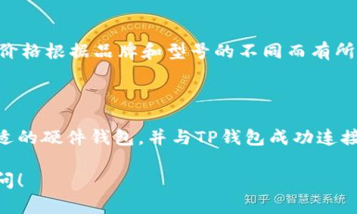 在此为您提供关于TP钱包（TokenPocket钱包）及其是否支持硬件钱包的详细解答。

### TP钱包支持硬件钱包吗？

TP钱包是一款功能强大的数字货币钱包，广泛支持多种区块链资产。关于它是否支持硬件钱包的问题，答案是肯定的。TP钱包不仅允许用户在其软件环境中安全存储和管理数字资产，还能与多种硬件钱包进行连接，以提供更高水平的安全性和便利性。

### 什么是硬件钱包？

在我们深入了解TP钱包对硬件钱包的支持之前，先来了解一下什么是硬件钱包。硬件钱包是一种物理设备，专门用于存储加密货币私钥。与软件钱包不同，硬件钱包在离线状态下生成和存储私钥。这种方式能显著降低被黑客盗取的风险，保障用户的资金安全。

### TP钱包与硬件钱包的结合使用

TP钱包支持多个知名品牌的硬件钱包。例如，Ledger和Trezor等硬件钱包都能够与TP钱包进行有效链接，使得用户能够在TP钱包界面内管理其硬件钱包中的资产。这种结合使用提供了灵活性，允许用户在享受TP钱包便利功能的同时，确保其数字资产的安全。

#### 使用TP钱包连接硬件钱包的步骤

1. **选择硬件钱包**：首先，用户需要准备一款支持的硬件钱包，如Ledger Nano S/X或Trezor。确保其固件是最新版本。

2. **下载TP钱包**：如果您还没有TP钱包，请访问官方页面下载并安装。TP钱包提供适用于iOS和Android的移动版本，还可以通过桌面浏览器访问。

3. **连接硬件钱包**：打开TP钱包应用程序，在设置或资产管理页面找到“连接硬件钱包”的选项。根据应用内指示连接您的硬件钱包，通常需要插入USB或通过蓝牙配对。

4. **验证身份**：大部分硬件钱包在连接时需要用户在设备上进行身份验证。这是为了确保只有钱包持有人能够访问其资产。

5. **管理资产**：连接成功后，您可以在TP钱包中查看和管理硬件钱包内的资产。您可以轻松发送和接收数字货币，同时保持您的私钥在硬件设备内，避免线上威胁。

### 硬件钱包的优势

使用硬件钱包的优势是显而易见的。首先，硬件钱包提供了高度的安全性。由于私钥不与互联网连接，用户的资产得到极大保护。其次，硬件钱包也有助于防止各种网络攻击，如恶意软件和钓鱼网站。其操作简洁，通常配有显示屏，方便用户确认交易信息。

### TP钱包的安全性

TP钱包在集成硬件钱包的基础上，也提供了自身的安全措施。钱包中资产的安全性通过多重签名、加密通讯等技术得以保障。此外，TP钱包还加入了生物识别技术，密码保护和备份功能，以增强用户的安全性。

### 常见问题解答

#### TP钱包能支持哪些硬件钱包品牌？

TP钱包相对广泛地支持多种硬件钱包，主要包括Ledger系列（如Ledger Nano S和Nano X）和Trezor系列。这些品牌均拥有良好的市场声誉，用户可以放心使用。

#### 我能通过TP钱包进行交易吗？

是的，用户可以在TP钱包内直接进行交易。连接硬件钱包后，用户可以方便地发送和接收数字资产。同时，TP钱包提供了多种链的资产交易功能，使得整个操作过程流畅便捷。

#### 使用TP钱包和硬件钱包的成本有哪些？

使用TP钱包是免费的，用户下载和使用该软件钱包不需要支付任何费用。然而，购买硬件钱包时，会有一定的成本，价格根据品牌和型号的不同而有所变化。

### 总结

TP钱包作为一款功能丰富的数字货币钱包，与硬件钱包的结合使用为用户提供了更高的安全性和便利性。选择合适的硬件钱包，并与TP钱包成功连接后，用户能够有效管理其数字资产，享受安全的交易体验。如果您还未体验TP钱包的功能，那么现在是时候试试了。

希望以上内容能够对您了解TP钱包及其对硬件钱包的支持情况有所帮助。如果您还有其他相关问题，欢迎随时询问！
