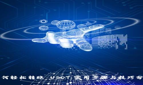 如何轻松转账 USDT：实用步骤与技巧分享