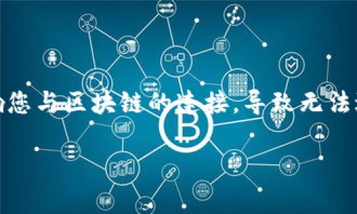 在使用TP钱包的过程中，节点错误是较为常见的问题。此类错误可能会影响您与区块链的连接，导致无法进行交易或访问账户。下面将详细介绍解决TP钱包节点错误的步骤和建议。

### TP钱包节点错误解决方法：让您的数字钱包畅通无阻