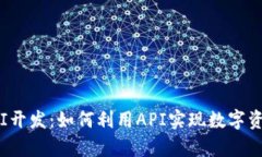全面解析TP钱包API开发：如何利用API实现数字资产