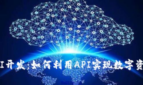 全面解析TP钱包API开发：如何利用API实现数字资产管理的高效便捷