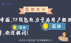 TP钱包（TokenPocket）是一款多链数字资产钱包，它