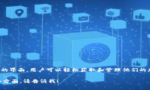 关于TP钱包和币安链地址的内容我可以为您提供一些基本信息，但请注意，涉及加密货币、区块链等方面的信息需要谨慎处理。TP钱包（TokenPocket）是一个多链数字货币钱包，支持多个区块链网络，包括币安智能链（BSC）。

以下是一些有关TP钱包和币安链地址的基本信息：

### TP钱包简介

1. TP钱包是什么？
TP钱包是一个用户友好的数字货币钱包，旨在为用户提供安全、便捷的资产管理体验。它不仅支持几乎所有主流的数字货币，还支持多种区块链网络，如以太坊、比特币和币安智能链等。

2. 如何下载与安装TP钱包
用户可以在TP钱包的官方网站或者各大应用商店找到该钱包并进行下载。安装完成后，通过简单的注册步骤即可创建自己的钱包账号。

### 币安智能链

3. 什么是币安智能链？
币安智能链（Binance Smart Chain）是一个高性能的区块链，旨在提供快速的交易确认和低交易费用。它支持智能合约的创建和执行，可以进行去中心化应用（dApps）的开发。

4. 币安链的特点与优势
币安智能链的最大优势在于其高吞吐量和低费用。这使得开发者能够在链上快速、经济地做出决策和交易。同时，币安链与币安交易所的紧密联系为其生态系统提供了坚实的支持。

### 获取币安链地址

5. 如何获取币安链地址
在TP钱包中获取币安链地址非常简单。用户只需按照以下步骤操作：
ol
    li打开TP钱包，登录账号。/li
    li在主界面中选择“资产”选项。/li
    li找到并选择币安智能链（BSC）的选项。/li
    li点击“接收”按钮，您将看到您的币安链地址。/li
/ol
用户可以将该地址分享给他人，以接收币安链上的资产。

### 注意事项

6. 使用币安链的注意事项
在使用币安链时，用户应谨慎操作。请务必确认输入的地址无误，以免产生资产损失。此外，保持钱包的私钥和助记词安全也是至关重要的。

7. 如何保护您的TP钱包
为了保护您的TP钱包，您可以采取以下措施：
ul
    li定期更新您的钱包应用程序，以获取最新的安全功能。/li
    li不要与他人分享您的私钥和助记词。/li
    li启用双因素认证（2FA），为您的账号增加另一层安全保护。/li
/ul

### 总结

8. 综述
TP钱包为用户提供了一种便捷、安全的资产管理方式，尤其是在支持币安智能链方面。通过简单的界面，用户可以轻松获取和管理他们的加密资产。同时，随着币安链生态的发展，用户也有机会参与到更多去中心化金融（DeFi）项目中。

以上是有关TP钱包和币安链地址的一些基本信息。如果您有更多具体问题或需要深入了解某个方面，请告诉我！