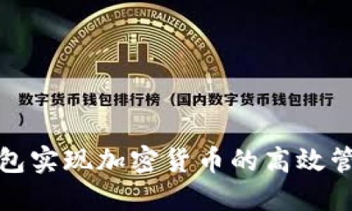 如何利用TP钱包实现加密货币的高效管理与投资回报