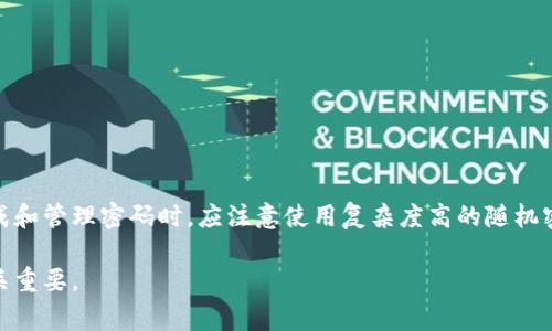 比特币钱包的随机密码通常是由用户生成的一组字符，旨在保护用户的数字资产。以下是一些关于比特币钱包及其随机密码的详细信息：

什么是比特币钱包？

比特币钱包是用于存储和管理比特币的一种软件或硬件工具。不同于传统的银行账户，比特币钱包不存储实际的比特币，而是保存用于访问和管理比特币的私钥。这些私钥是用户在区块链上进行交易的必要凭证。

随机密码的重要性

使用随机密码对于保护比特币钱包至关重要。随着比特币的流行，黑客和诈骗者也在不断寻找机会攻击数字资产。一个强大且复杂的密码能够大大增加钱包的安全性。随机生成的密码往往由大小写字母、数字以及特殊字符组成，能够有效防止密码被猜测或暴力破解。

如何生成随机密码

生成随机密码有很多方法。用户可以使用密码管理器、在线随机密码生成器，或者手动创建。当使用在线工具时，建议选择可信的平台，以防止信息泄露。手动创建密码时，用户可以使用一些常见的提示：

ul
    li结合大写字母、小写字母、数字和符号。/li
    li避免使用容易的个人信息，如生日或姓名。/li
    li创建较长的密码，至少12个字符。/li
/ul

如何管理比特币钱包密码

管理比特币钱包的随机密码需要谨慎。建议采取以下措施：

ul
    li定期更换密码，降低被破解的风险。/li
    li使用密码管理器来存储密码，避免使用相同密码。/li
    li对钱包进行双重身份验证，进一步提高安全性。/li
/ul

比特币钱包的类型

比特币钱包有多种类型，包括软件钱包、硬件钱包和纸钱包。每种钱包类型都有其优缺点：

ul
    listrong软件钱包：/strong方便快捷，适合日常交易，但相对安全性较低。/li
    listrong硬件钱包：/strong物理设备，能提供更高的安全性，适合长期储存比特币。/li
    listrong纸钱包：/strong私钥和公钥都印刷在纸上，安全性高，但需要注意防水、防火等问题。/li
/ul

总结

比特币钱包是管理数字资产的必需工具。随机密码不仅能保护钱包的安全，还能避免不必要的损失。用户在生成和管理密码时，应注意使用复杂度高的随机密码，并适时更新，保障资产的安全。选择合适的钱包类型也是保护比特币安全的关键。

以上是关于比特币钱包及其随机密码的一些基本信息，希望对您有所帮助。请注意，保护您的数字资产安全至关重要。