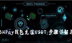 如何通过BHPay钱包充值USDT：步骤详解与实用技巧