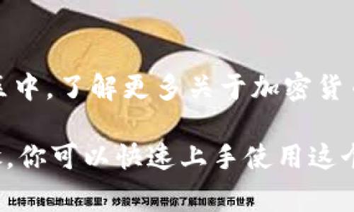 要访问tp钱包（通常被称为“TokenPocket”）并使用它，你可以按照以下步骤进行操作：

### 一、下载tp钱包

1. **访问官方网站**：在浏览器中输入 TokenPocket 的官方网站链接，确保你访问的是官方站点，以避免下载到假冒应用。
  
2. **选择合适的版本**：根据你使用的设备，选择相应的下载链接。如果你是手机用户，可以选择 iOS 或 Android 版本；如果你在电脑上使用，可以下载桌面版本或使用网页版。

3. **下载安装**：点击下载后，根据系统提示进行安装。通常只需将应用程序拖动到应用文件夹（对于 Mac 用户）或双击安装包（Windows 用户）即可完成安装。

### 二、创建或导入钱包

1. **打开应用程序**：安装完成后，打开 TokenPocket 应用。

2. **创建新钱包**：如果是第一次使用，可以选择“创建新钱包”。你需要设置一个强密码，并保存好助记词。助记词非常重要，确保将其保存在安全的地方，以便日后恢复钱包。

3. **导入已有钱包**：如果你已经有了钱包，可以选择“导入钱包”，并使用你的助记词或私钥进行导入。

### 三、使用tp钱包

1. **充值和提现**：你可以将你的加密货币充值到钱包中，支持多种币种。提现时，跟随平台的提示输入目标地址和数量。

2. **进行交易**：在钱包内，可以通过 DEX（去中心化交易所）进行交易，也可以直接在钱包内进行代币的转账。注意网络费用。

3. **连接 DApp**：tp钱包支持多种 DApp（去中心化应用）。你可以在钱包内浏览 DApp，使用它们提供的功能，如借贷、NFT、游戏等。

4. **安全设置**：定期检查钱包的安全设置，确保启用双因素验证和其他安全措施。

### 四、掌握更多功能

1. **查看资产**：在资产界面，可以直观地看到所有支持的代币及其现有数量、价值变化等信息。

2. **交易记录**：可以随时查看你的交易历史和钱包活动，确保交易安全。

3. **参与社区**：TokenPocket 作为一个开放的平台，用户可以参与到社区中，了解更多关于加密货币和区块链的知识。

总之，tp钱包是一个功能强大的多链数字钱包，适合各种用户。通过以上步骤，你可以快速上手使用这个工具，进行安全的加密货币管理。