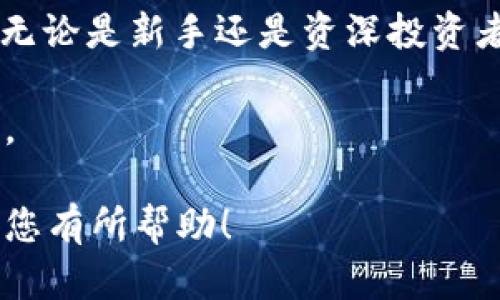 在此，我将为您详细介绍如何通过TP钱包（也称为TokenPocket钱包）进行HT（Huobi Token）的充值。HT是火币交易所发行的代币，用于交易所内的各种活动。通过TP钱包充值HT，可以方便用户进行在线交易和投资。

什么是TP钱包？
TP钱包是一款流行的多链数字货币钱包，支持以太坊、EOS、Tron等多种公链资产管理。用户可以安全地存储、转账和管理他们的数字货币。TP钱包提供了舒适的用户界面和便捷的操作流程，使得用户能够轻松完成各种交易和资产管理。对于新手用户来说，TP钱包的设计也十分友好，便于理解和操作。

为什么选择HT？
HT，即Huobi Token，是火币交易所的官方代币。持有HT有多个优势。例如，持有HT的用户可以享受交易手续费的折扣、参与平台的投票活动以及获取平台的其他奖励。此外，HT在市场上的流通性良好，适合用作长期投资。因此，了解如何将HT充值至TP钱包对于投资者来说非常重要。

TP钱包充值HT的步骤
以下是通过TP钱包充值HT的具体步骤。请确保您在操作的过程中连接稳定的网络，并妥善保护您的钱包私钥和助记词。

h4步骤一：下载并安装TP钱包/h4
首先，您需要下载TP钱包应用。您可以在手机的应用商店（如App Store或Google Play）中搜索“TokenPocket”进行下载。完成下载后，按照提示进行安装。

h4步骤二：创建或导入钱包/h4
打开TP钱包后，您将看到创建新钱包和导入已有钱包的选项。如果您是新用户，请选择“创建新钱包”。根据提示设置钱包名称和密码。请务必妥善保存助记词，这对于恢复钱包至关重要。如果您已经有钱包，可以选择“导入钱包”，输入您的助记词或私钥进行恢复。

h4步骤三：进入资产管理界面/h4
在TP钱包主界面中，您可以看到“资产”标签。点击进入，您将看到已有的资产列表。如果您刚创建的钱包，没有任何资产，您可能需要先添加HT资产。

h4步骤四：添加HT资产/h4
在资产管理界面，点击“添加资产”或“ ”号，搜索“HT”并选择它。这样，HT将被添加到您的资产列表中，您可以在这里进行管理。

h4步骤五：获取HT充值地址/h4
在资产列表中选择HT，点击“充值”或“接收”，您将看到一个充地址。这是您用来向TP钱包充值HT的地址。请仔细复制该地址，确保无误。

h4步骤六：通过交易所转账HT/h4
如果您在其他交易所（如火币）持有HT，需要前往该交易所进行转账。在交易所中，选择“提现”或“转账”。输入您在TP钱包中获取的HT充值地址，并填写要转账的数量。请核对信息无误后，确认转账。

h4步骤七：确认到账/h4
完成转账后，回到TP钱包，查看您的HT资产。如果转账成功，您会在资产列表中看到HT的余额增加。一般情况下，转账到账时间较快，但在某些情况下可能会有延迟，请耐心等待。

注意事项
在进行HT充值时，有几个重要的注意事项需要记住：
ul
    li确保充值地址正确无误，避免因地址错误导致资产丢失。/li
    li选择合适的网络进行转账，火币支持多种网络，确保您的转账使用的是正确的区块链网络。/li
    li注意手续费，转账时需考虑交易的网络费用，确保转账额度足够。/li
    li在进行大额转账时，可以先小额测试确保流程正常。/li
/ul

如何使用HT进行交易？
充值到TP钱包后，您可以使用HT在各种平台上进行交易。在火币交易所，您可以选择以HT交易其他数字货币，或使用HT进行质押或参与其他活动。HT的用途多样，可以为您的投资带来更多机会。

总结
通过TP钱包充值HT是一个简单直接的过程。您只需下载并安装钱包，创建或导入您的钱包，获取HT的充值地址，并通过交易所进行转账。无论是新手还是资深投资者，掌握这一技能都将助您在数字货币的世界中游刃有余。

希望本指南能够帮助您顺利完成HT的充值。如果您在操作过程中遇到任何问题，可以查阅TP钱包的官方文档或在线社区，寻找更多支持。

这样的内容不仅详细指导了用户如何在TP钱包中充值HT，还提供了其他相关信息，以帮助潜在用户更好地理解和使用这一过程。希望对您有所帮助！