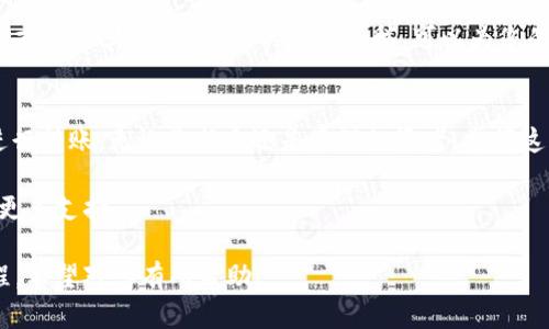 在此，我将为您详细介绍如何通过TP钱包（也称为TokenPocket钱包）进行HT（Huobi Token）的充值。HT是火币交易所发行的代币，用于交易所内的各种活动。通过TP钱包充值HT，可以方便用户进行在线交易和投资。

什么是TP钱包？
TP钱包是一款流行的多链数字货币钱包，支持以太坊、EOS、Tron等多种公链资产管理。用户可以安全地存储、转账和管理他们的数字货币。TP钱包提供了舒适的用户界面和便捷的操作流程，使得用户能够轻松完成各种交易和资产管理。对于新手用户来说，TP钱包的设计也十分友好，便于理解和操作。

为什么选择HT？
HT，即Huobi Token，是火币交易所的官方代币。持有HT有多个优势。例如，持有HT的用户可以享受交易手续费的折扣、参与平台的投票活动以及获取平台的其他奖励。此外，HT在市场上的流通性良好，适合用作长期投资。因此，了解如何将HT充值至TP钱包对于投资者来说非常重要。

TP钱包充值HT的步骤
以下是通过TP钱包充值HT的具体步骤。请确保您在操作的过程中连接稳定的网络，并妥善保护您的钱包私钥和助记词。

h4步骤一：下载并安装TP钱包/h4
首先，您需要下载TP钱包应用。您可以在手机的应用商店（如App Store或Google Play）中搜索“TokenPocket”进行下载。完成下载后，按照提示进行安装。

h4步骤二：创建或导入钱包/h4
打开TP钱包后，您将看到创建新钱包和导入已有钱包的选项。如果您是新用户，请选择“创建新钱包”。根据提示设置钱包名称和密码。请务必妥善保存助记词，这对于恢复钱包至关重要。如果您已经有钱包，可以选择“导入钱包”，输入您的助记词或私钥进行恢复。

h4步骤三：进入资产管理界面/h4
在TP钱包主界面中，您可以看到“资产”标签。点击进入，您将看到已有的资产列表。如果您刚创建的钱包，没有任何资产，您可能需要先添加HT资产。

h4步骤四：添加HT资产/h4
在资产管理界面，点击“添加资产”或“ ”号，搜索“HT”并选择它。这样，HT将被添加到您的资产列表中，您可以在这里进行管理。

h4步骤五：获取HT充值地址/h4
在资产列表中选择HT，点击“充值”或“接收”，您将看到一个充地址。这是您用来向TP钱包充值HT的地址。请仔细复制该地址，确保无误。

h4步骤六：通过交易所转账HT/h4
如果您在其他交易所（如火币）持有HT，需要前往该交易所进行转账。在交易所中，选择“提现”或“转账”。输入您在TP钱包中获取的HT充值地址，并填写要转账的数量。请核对信息无误后，确认转账。

h4步骤七：确认到账/h4
完成转账后，回到TP钱包，查看您的HT资产。如果转账成功，您会在资产列表中看到HT的余额增加。一般情况下，转账到账时间较快，但在某些情况下可能会有延迟，请耐心等待。

注意事项
在进行HT充值时，有几个重要的注意事项需要记住：
ul
    li确保充值地址正确无误，避免因地址错误导致资产丢失。/li
    li选择合适的网络进行转账，火币支持多种网络，确保您的转账使用的是正确的区块链网络。/li
    li注意手续费，转账时需考虑交易的网络费用，确保转账额度足够。/li
    li在进行大额转账时，可以先小额测试确保流程正常。/li
/ul

如何使用HT进行交易？
充值到TP钱包后，您可以使用HT在各种平台上进行交易。在火币交易所，您可以选择以HT交易其他数字货币，或使用HT进行质押或参与其他活动。HT的用途多样，可以为您的投资带来更多机会。

总结
通过TP钱包充值HT是一个简单直接的过程。您只需下载并安装钱包，创建或导入您的钱包，获取HT的充值地址，并通过交易所进行转账。无论是新手还是资深投资者，掌握这一技能都将助您在数字货币的世界中游刃有余。

希望本指南能够帮助您顺利完成HT的充值。如果您在操作过程中遇到任何问题，可以查阅TP钱包的官方文档或在线社区，寻找更多支持。

这样的内容不仅详细指导了用户如何在TP钱包中充值HT，还提供了其他相关信息，以帮助潜在用户更好地理解和使用这一过程。希望对您有所帮助！