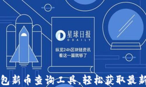 
如何使用TP钱包新币查询工具，轻松获取最新数字货币信息