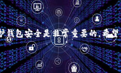 创建OKEx钱包的步骤相对简单，但在进行之前，了解一些相关信息会对你有帮助。以下是详细的创建指南，同时我们也会探讨一些关键要点。

什么是OKEx钱包？
OKEx钱包是由OKEx交易所提供的一种数字资产钱包。它允许用户存储、管理和交易多种加密货币。除了安全、高效的交易功能，OKEx钱包还支持去中心化应用（DApp）和其他区块链服务。

创建OKEx钱包的步骤
创建OKEx钱包的步骤如下：

1. 下载TP钱包
首先，你需要在你的手机或计算机上下载TP钱包应用程序。TP钱包可以在App Store或Google Play上查找，安装过程与普通应用程序相似。

2. 打开TP钱包并选择创建钱包
安装完成后，打开TP钱包。你会看到一个选项，让你选择创建新钱包或导入已有钱包。选择“创建钱包”。

3. 设置安全密码
系统会要求你设置一个安全密码。请确保这个密码复杂且难以被猜测。安全密码是保护你钱包安全的第一道防线。

4. 保存助记词
接下来，TP钱包会生成一组助记词。助记词对于恢复钱包是非常重要的。务必妥善保存，切勿泄露给他人。如果你忘记了密码或丢失了设备，这组助记词可以帮助你恢复钱包。

5. 确认助记词
为了确保你没有记错助记词，系统会要求你重新输入几组词。确认无误后，钱包就创建完成了。

6. 选择OKEx钱包配置
在TP钱包里，你可以选择添加多个钱包，其中包括OKEx钱包。进入钱包页面，找到“添加钱包”或“管理钱包”的选项，选择OKEx进行配置。

7. 完成钱包创建
完成以上步骤后，你的OKEx钱包将会成功创建。你可以开始将加密资产转入这个钱包，或者直接在TP钱包内进行交易。

安全建议
创建钱包后，请务必注意以下几点以保障你的资产安全：
ul
li定期更改密码，并使用复杂的密码组合。/li
li保持助记词的绝对机密，不要轻易分享。/li
li启用双重认证，以增强账户的安全性。/li
li定期备份钱包信息，确保在设备丢失或损坏后能够恢复。/li
/ul

总结
创建OKEx钱包相对简单，只需遵循上述步骤即可完成。作为加密货币的用户，维护钱包安全是非常重要的。希望你能通过TP钱包顺利完成OKEx钱包的创建，并享受加密货币带来的便利与乐趣。

如果你还有其他问题或者需要更详细的信息，请随时进行询问。