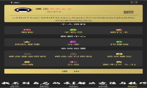 TP钱包找不到自己的币？解决方法与技巧全解析