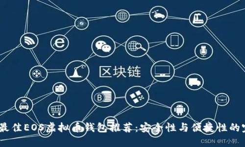 2023年最佳EOS虚拟币钱包推荐：安全性与便捷性的完美结合