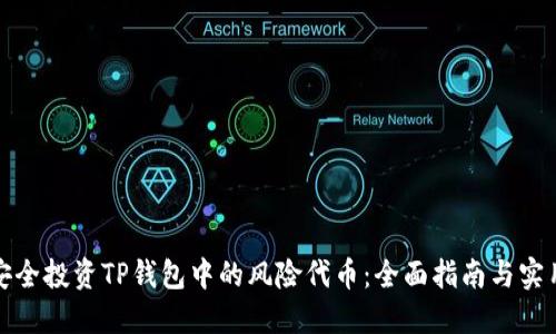 如何安全投资TP钱包中的风险代币：全面指南与实用建议