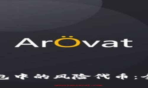 如何安全投资TP钱包中的风险代币：全面指南与实用建议