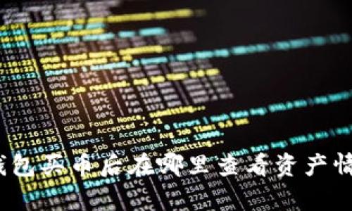 tp钱包买币后在哪里查看资产情况？