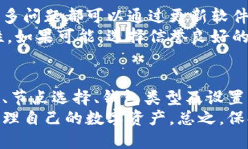 тииd/тиid比特币, 钱包, 同步, 余额/guanjianci

同步比特币钱包没有余额的原因
在数字货币的世界里，比特币钱包是每个投资者和用户必不可少的工具。然而，有时候在同步比特币钱包时，显示没有余额，这引发了许多用户的困惑。
这篇文章将详细探讨同步比特币钱包没有余额的几种可能原因，以及如何解决这个问题。我们会从服务器连接、链数据、钱包设置等多个方面进行深入分析。

1. 网络连接问题
首先，网络连接是同步比特币钱包的关键因素。如果你的互联网连接不稳定，钱包将无法获取区块链上的最新数据。这会导致钱包显示没有余额。
解决方法很简单。确保你的设备连接到一个稳定的网络。可以尝试重启路由器，或者将设备连接到另一个Wi-Fi网络，看看问题是否得到解决。

2. 钱包未同步
另一种常见原因是钱包还没有完成数据同步。比特币网络不断在变化，区块链数据每天都在增加。如果钱包没有完全同步，它就可能无法显示正确的余额。
为了检查同步状态，可以查看钱包软件的状态栏。大部分钱包会提供同步进度条来显示当前的同步状态。确保让钱包保持运行，直到同步完成。

3. 选择的节点问题
在比特币网络中，用户的钱包需要连接到不同的节点以获取和验证交易。如果你连接的节点有问题，可能会导致无法获取最新的区块信息。因此，显示余额为零。
你可以尝试更换连接的节点。在钱包设置中找到节点选项，选择一个稳定的公共节点进行连接。这通常可以帮助解决余额显示问题。

4. 钱包格式或类型问题
比特币钱包有多种格式和类型，比如 HD 钱包和传统钱包。不同类型的钱包可能存在不兼容的情况。如果你使用的工具与钱包格式不匹配，可能会导致余额显示错误。
确保你使用的客户端与钱包兼容。如果有疑问，可以访问相关的技术支持论坛或官方文档，寻求帮助。

5. 资金未到账
有时候，问题可能不仅仅在于软件或网络。比特币交易需要经过矿工的确认，如果交易还没有被确认，你的钱包可能不会显示这些未确认的交易余额。
你可以在区块链浏览器上输入你自己的比特币地址，查看交易状态。如果资金还未被确认，可以耐心等待，直至交易被处理。

6. 钱包设置问题
最后，钱包的设置也可能影响余额的显示。例如，某些钱包允许用户选择显示或隐藏特定的地址。如果你不小心隐藏了存放比特币的地址，钱包自然会显示余额为零。
建议彻底检查钱包的设置，确保所有地址都是可见的。如果需要，重置钱包设置，或咨询客服获得进一步的指导。

如何避免类似问题
为了避免同步比特币钱包不显示余额的问题，用户最好保持钱包软件更新至最新版本。许多问题都可以通过更新软件来解决。此外，定期备份钱包，以防万一。
保持良好的网络连接和经常检查自己的私钥及备份也能明显提高资金的安全性与稳定性。如果可能，选择信誉良好的钱包软件，以提升用户体验。

总结
同步比特币钱包后没有余额的情况可以因多种原因而发生。通过排查网络连接、同步状态、节点选择、钱包类型及设置等问题，用户可以有效解决大部分问题。
理解比特币钱包的工作原理也是非常重要的，随着对技术的理解加深，用户能够更好地管理自己的数字资产。总之，保持耐心，保持学习，数字货币的世界虽复杂，但只要用心研究，便会发现其中的乐趣与收益。