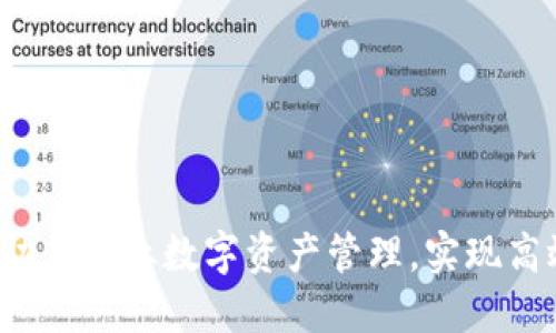 TP钱包企业版下载：助力企业数字资产管理，实现高效安全的区块链交易