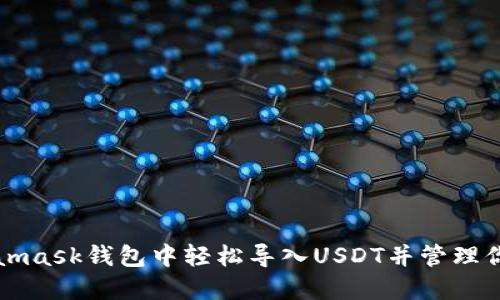 如何在Metamask钱包中轻松导入USDT并管理你的数字资产