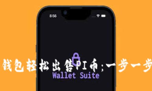 如何通过TP钱包轻松出售PI币：一步一步的实用指南