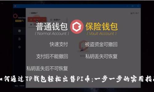 如何通过TP钱包轻松出售PI币：一步一步的实用指南