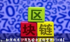 如何利用TP钱包安全高效管理ETH币？