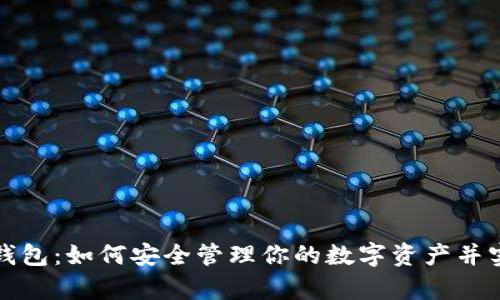 详解区块链钱包：如何安全管理你的数字资产并实现财富增值