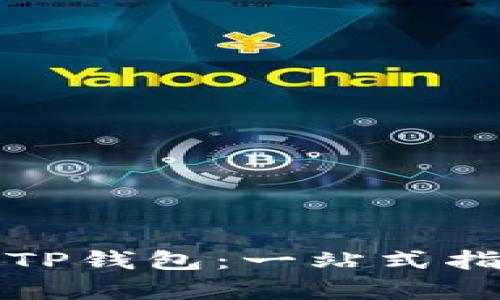 如何有效连接TP钱包：一站式指南与实用技巧