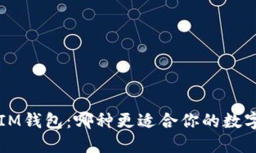 TP钱包VS IM钱包：哪种更适合你的数字资产管理？