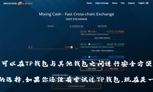 在加密货币的世界中，有很多种钱包可供选择。TP钱包（TokenPocket）作为一种流行的数字资产管理工具，它主要用于支持多种区块链和加密资产的存储和管理。因此，了解TP钱包与哪些钱包通用，能够帮助用户更好地管理自己的数字资产。

TP钱包的特点
TP钱包是一款多链钱包，支持以太坊、币安智能链、波场、Heco以及多种其他公链的数字资产。它不仅能够存储主流的加密货币，还支持多种去中心化应用（DApp）。TP钱包用户可以通过它进行资产管理、交易和参与去中心化金融（DeFi）项目。

TP钱包与其他钱包的兼容性
TP钱包与多种知名数字钱包的兼容性使得用户可以在多个平台之间方便地转移和管理资产。这里列出几点TP钱包与其他钱包的兼容性：

ul
  listrongMetaMask:/strong MetaMask 是一款非常流行的以太坊和ERC20代币钱包。用户可以通过TP钱包与MetaMask之间进行代币的转移和交换。/li
  listrongTrust Wallet:/strong Trust Wallet是一个官方支持的加密钱包，TP钱包支持与其互通。用户可以轻松在这两个钱包之间转移资产。/li
  listrongCoinbase Wallet:/strong Coinbase Wallet 是一个用户友好的钱包，TP钱包支持与其进行资产迁移。/li
  listrongImToken:/strong ImToken同样是一款广受欢迎的钱包，TP钱包与其可以实现互换，用户可以在两者之间无缝转移数字资产。/li
/ul

如何实现TP钱包与其他钱包之间的资产转移
资产转移的具体操作相对简单，以下是一个基础的步骤指南：

ol
  listrong选择目标钱包:/strong 确定你想要转移资产到哪个钱包。例如，如果你选择MetaMask，确保你已经安装了MetaMask并拥有相应的助记词或私钥。/li
  listrong复制钱包地址:/strong 打开目标钱包，找到“接收”或“收款”选项。复制该钱包的接收地址。/li
  listrong前往TP钱包:/strong 打开TP钱包，选择要转移的资产，并点击“发送”或“转账”。/li
  listrong粘贴地址:/strong 在TP钱包中粘贴你在目标钱包中复制的地址，输入你想转移的金额。/li
  listrong确认交易:/strong 仔细检查地址和金额，无误后确认交易。交易完成后，你将在目标钱包中看到转移的资金。/li
/ol

使用TP钱包的优势
使用TP钱包的优势不仅在于其支持多种其他钱包之间的互通，还体现在其他多个方面：

ul
  listrong安全性:/strong TP钱包采用高级私钥加密，确保用户资产的安全。此外，用户可以选择设置生物识别或密码保护。/li
  listrong用户体验:/strong 随着用户界面的不断，TP钱包提供了更加流畅的操作体验，适合不同层次的用户。/li
  listrong去中心化服务:/strong TP钱包用户可以直接访问多种去中心化应用，参与DeFi、NFT交易等创新金融活动。/li
  listrong社区支持:/strong TP钱包拥有一个活跃的社区，用户可以在这里寻求帮助，分享经验。/li
/ul

总结
TP钱包作为一种多功能的数字资产管理工具，其与多个主流加密钱包的兼容性大大方便了用户，增强了数字资产的流动性。通过简单的步骤，用户可以在TP钱包与其他钱包之间进行安全方便的资产转移，充分利用不同钱包的优势。无论是新手还是经验丰富的加密投资者，TP钱包都提供了有效的解决方案来管理和交易他们的数字资产。

在这个数字货币越来越受到重视的新时代，选择一个合适的钱包至关重要。TP钱包凭借其多链支持和优秀的用户体验，逐渐成为了越来越多用户的选择。如果你还没有尝试过TP钱包，现在是一个不错的机会。