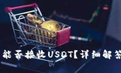 Ledger钱包能否接收USDT？详细解答及使用指南