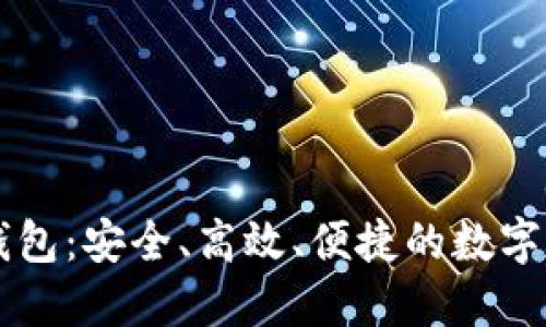 深入了解TP钱包：安全、高效、便捷的数字资产管理利器